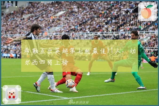 希勒点出英超第七轮最佳11人，切尔西四将上榜