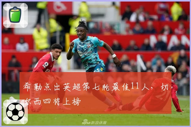 希勒点出英超第七轮最佳11人，切尔西四将上榜
