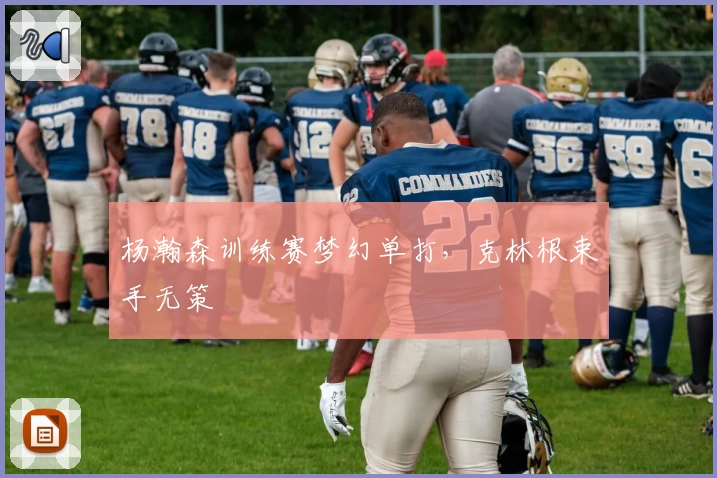 杨瀚森训练赛梦幻单打，克林根束手无策