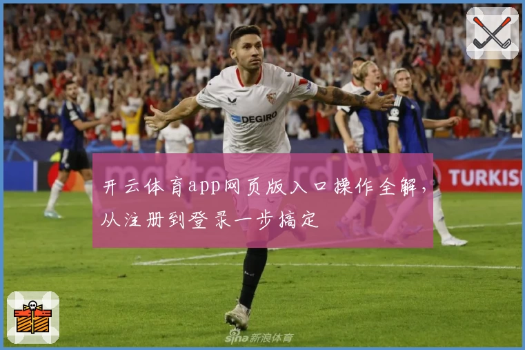 开云体育app网页版入口操作全解,从注册到登录一步搞定