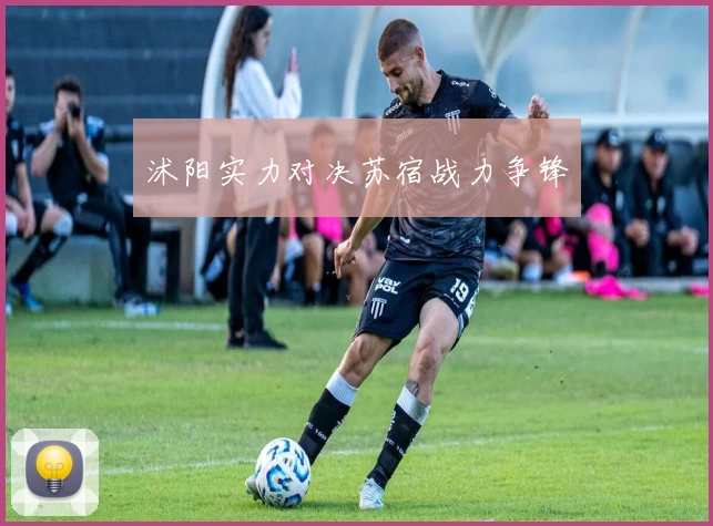 沭阳实力对决苏宿战力争锋