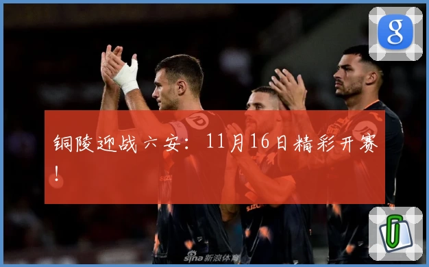 铜陵迎战六安：11月16日精彩开赛！