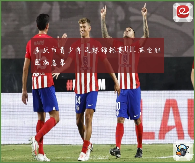 重庆市青少年足球锦标赛U11混合组圆满落幕