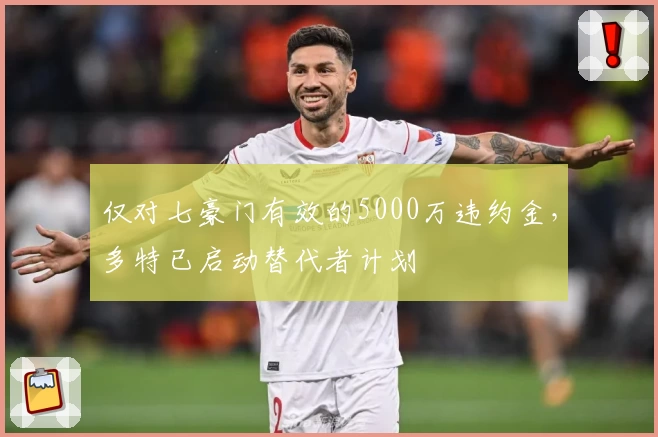 仅对七豪门有效的5000万违约金，多特已启动替代者计划