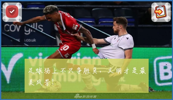 足球场上不只争胜负，文明才是最美风景！