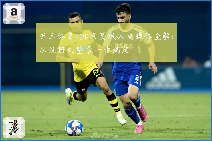 开云体育app网页版入口操作全解，从注册到登录一步搞定