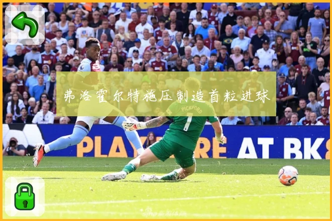 弗洛霍尔特施压制造首粒进球