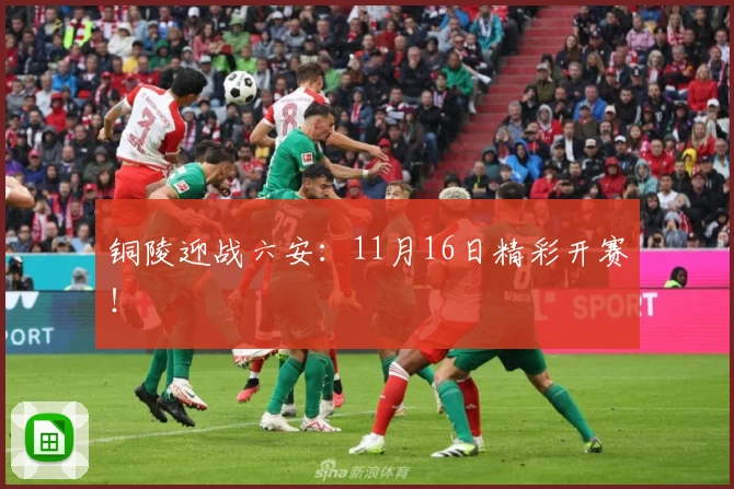 铜陵迎战六安：11月16日精彩开赛！