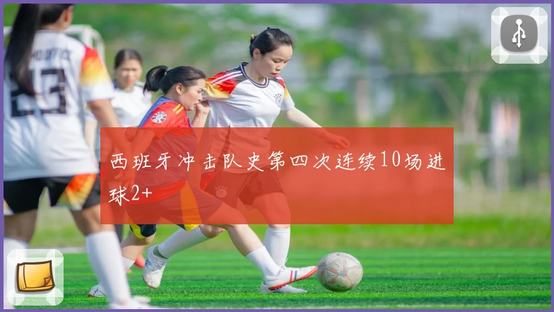 西班牙冲击队史第四次连续10场进球2+