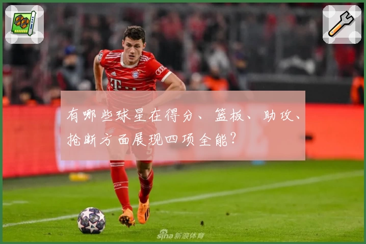 有哪些球星在得分、篮板、助攻、抢断方面展现四项全能？